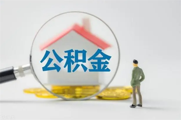 扬中公积金离职多久可以取出（公积金离职多久可以全部提取）